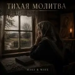 Тихая молитва