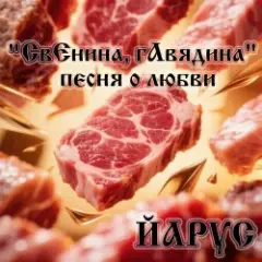 СвЕнина гАвядина