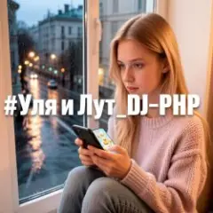 DJ-PHP — Уля и Лут