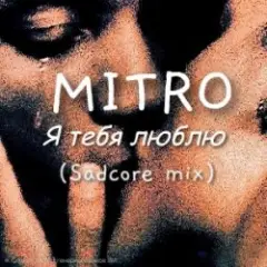 Я тебя люблю (Sadcore mix)