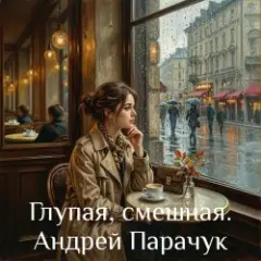 Глупая, смешная