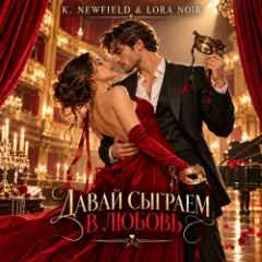 K. NEWFIELD & LORA NOIR — ДАВАЙ СЫГРАЕМ В ЛЮБОВЬ