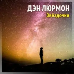 ЗВЁЗДОЧКИ
