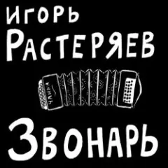 Игорь Растеряев — Казачья