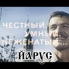 Честный умный неженатый