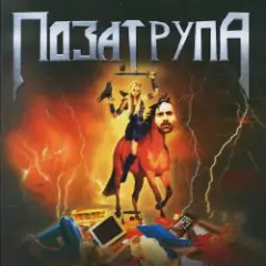 Bad Zu,Chernoburkv — Поза Трупа