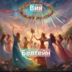 Вия (Viya) — Белтейн