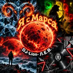 DJ-Lion- Л. Е. В. — Я с Марса