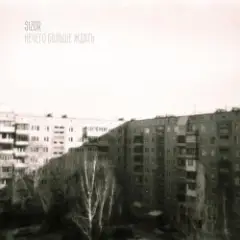 Sizor — Нечего больше ждать
