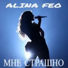 Алина FEO — Мне страшно