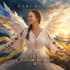Dariocean — Світло не тінь