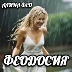 ФЕОДОСИЯ