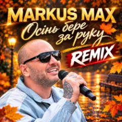 Осінь бере за руку