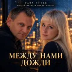 Между нами дожди