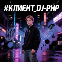 КЛИЕНТ