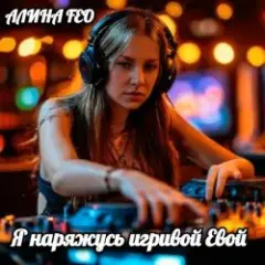 Я наряжусь игривой Евой