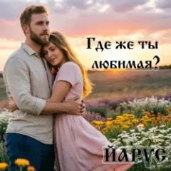 Где же ты любимая (pop)