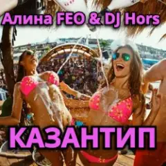 Алина FEO & DJ Hors — КАЗАНТИП