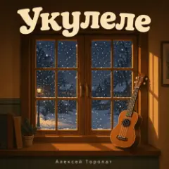 Укулеле