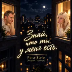 Para-Style(Андрей Парачук) — Знай, что я есть у тебя есть...
