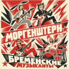 MORGENSHTERN — Бременские Музыканты