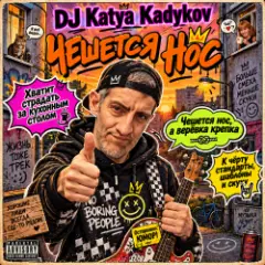 DJ Katya Kadykov — Чешется Нос