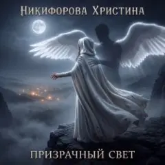 Призрачный свет