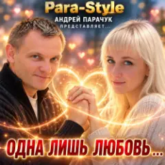 Pair-Style (Андрей Парачук) — Одна лишь любовь