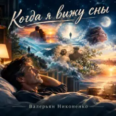 Валерьян Никоненко — Когда я вижу сны