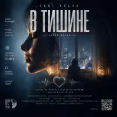 Enri Bravo — В тишине.