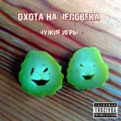 Охота на Человека — Русский панк-рок