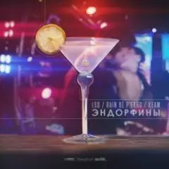 LSD feat. Rain De P'erro & KeaM — Эндорфины