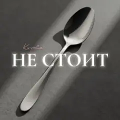 Kovale — Не стоит