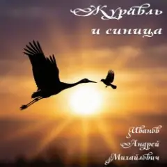 Журавль и синица