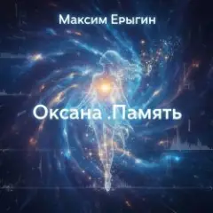 Максим Ерыгин — Оксана.Память