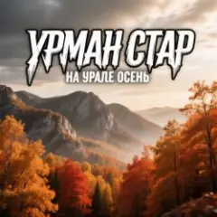На Урале осень