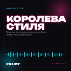 RAX M7 — Королева стиля