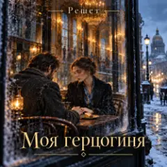 Моя герцогиня