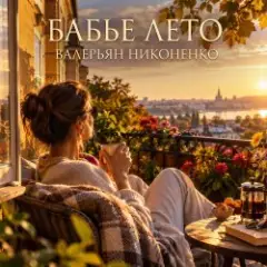 «Бабье лето» (Remix)