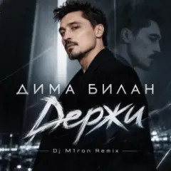 Держи (Dj M1ron Remix)