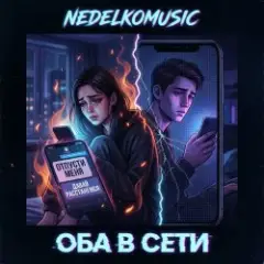 NEDELKOMUSIC — Оба в сети