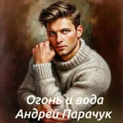 Андрей Парачук — Огонь и вода