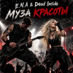 E.N.A & Dead Inside — Муза красоты