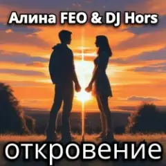 Алина FEO & DJ Hors — откровение