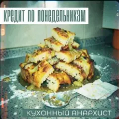 КРЕДИТ ПО ПОНЕДЕЛЬНИКАМ — КУХОННЫЙ АНАРХИСТ