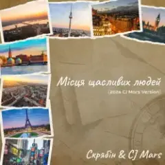 Скрябін & CJ Mars — Місця щасливих людей (2026 CJ Mars Version)