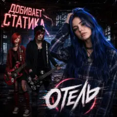 Добивает Статика