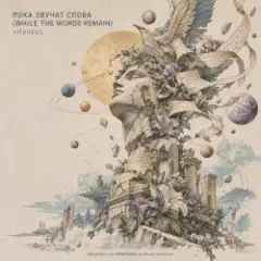 ПОКА ЗВУЧАТ СЛОВА (WHILE THE WORDS REMAIN)