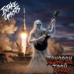 Призрак твой (Ghost Of You)