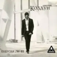 Дмитрий Колдун — Плачет дождь